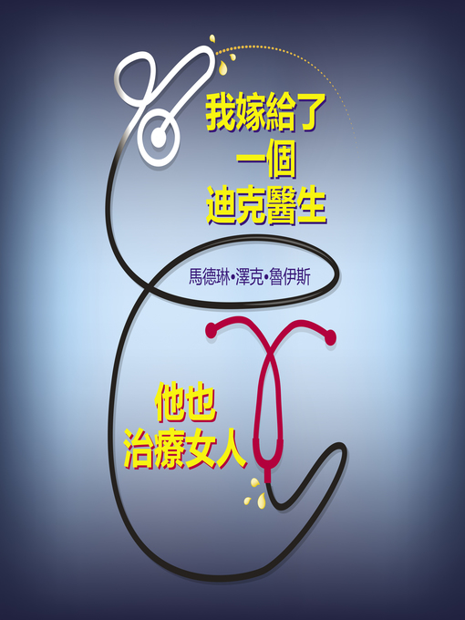 Title details for 我嫁给了一个迪克医生他也治疗女人 by Zech Ruiz Madeline - Available